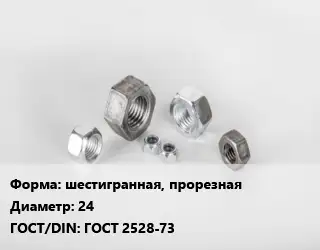 Гайка шестигранная, прорезная D=24 ГОСТ 2528-73